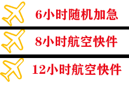 大兴航空托运快递公司,专业空运当天件